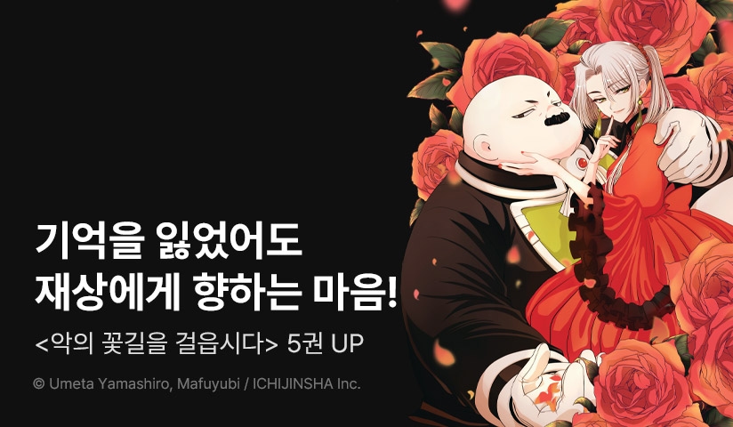 [30%▼] <악의 꽃길을 걸읍시다> 후속권 UP!