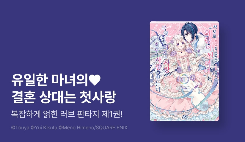 [10%▼] <착오로 『희생이 된 마녀』는 국왕에게 최초의 사랑과 최후의 사랑을 받는다> 오픈 기념!