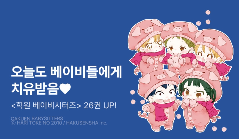 [20%▼] <학원 베이비시터즈> 후속권 UP!