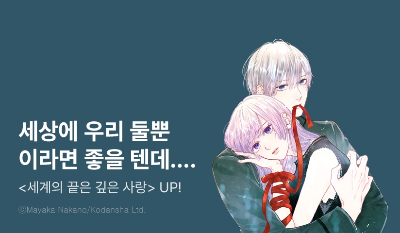[10%▼] <세계의 끝은 깊은 사랑> 후속권 UP!