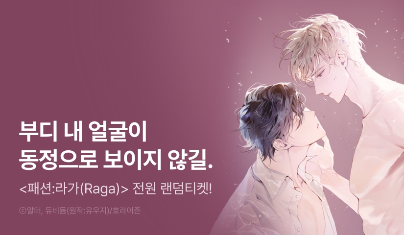 전원 랜덤티켓! <패션:라가(Raga)> 