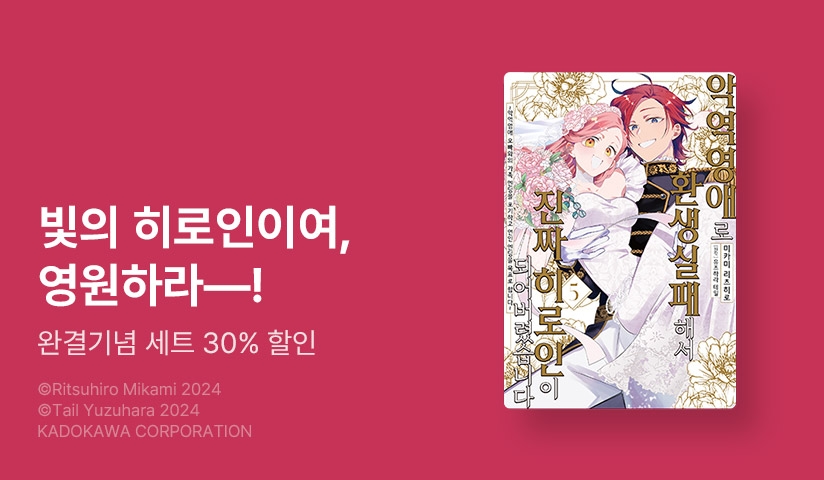[30%▼] <악역영애로 환생실패해서 진짜 히로인이 되어버렸습니다 ~악역영애 오빠와의 가족 엔딩을 포기하고 연인 엔딩을 목표로 합니다~> 완결 기념!