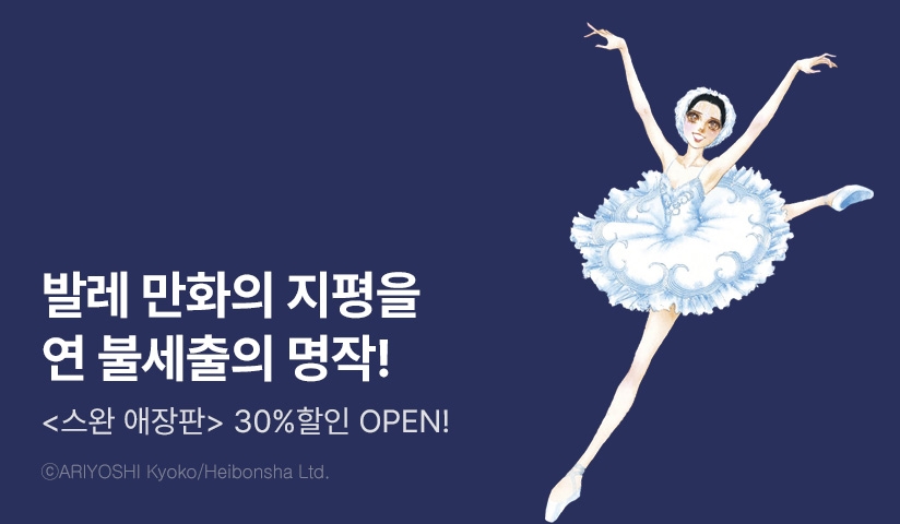 [30%▼] <스완 애장판> 오픈 기념!