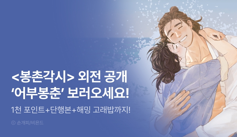 [1,000 포인트] <봉촌각시> 외전 시작!