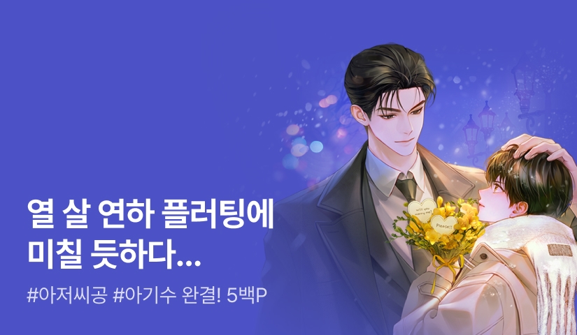 팔로산토 <지금부터 청혼만이 살길이다>  완결!