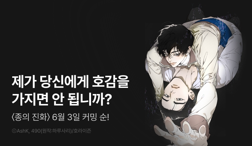[1,500 포인트] 6월 3일 커밍 순! <종의 진화>