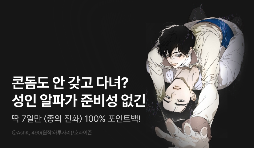 [전원 100% 포인트백] <종의 진화> 리디 온리 론칭!