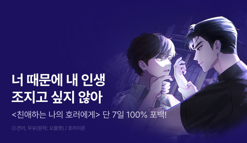 [전원 100% 포인트백] <친애하는 나의 호러에게> 리디 온리 론칭!