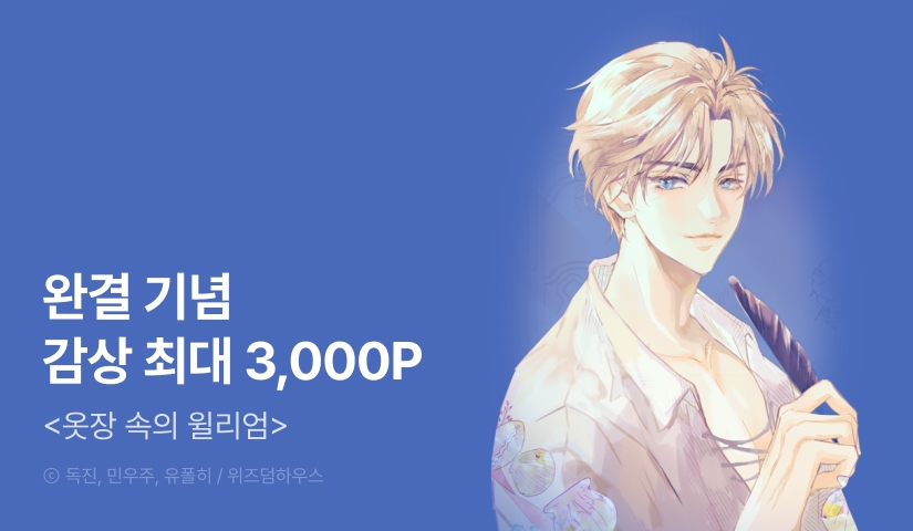 [EVENT] <옷장 속의 윌리엄> 완결!