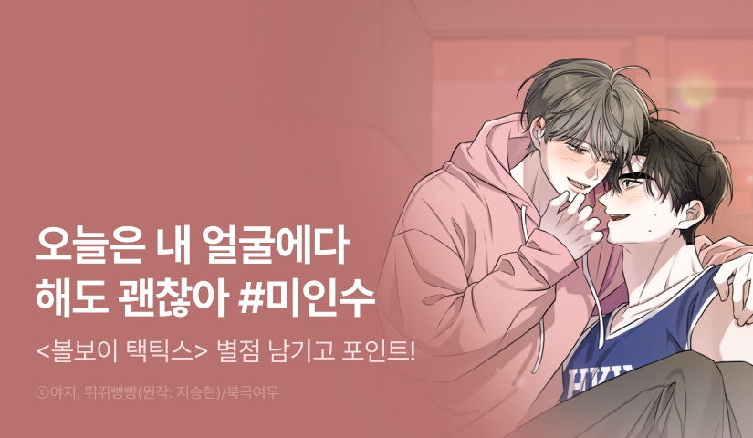 [500 포인트] <볼보이 택틱스> 별★포인트!