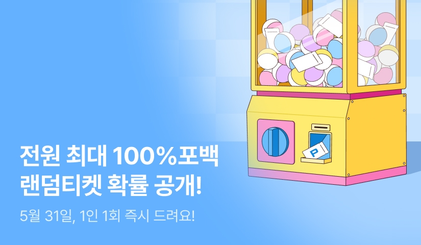 ✨5월 31일 단 하루! 랜덤티켓 확률 공개✨