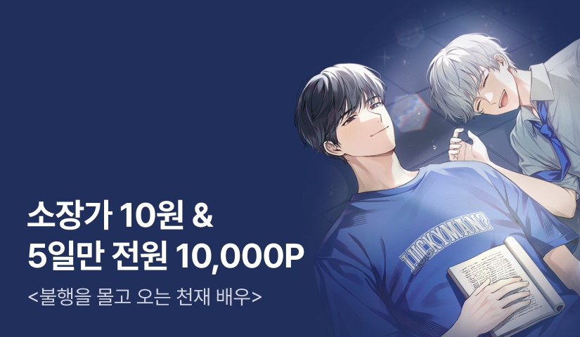 [10원 소장+전원 10,000P] <불행을 몰고 오는 천재 배우> 론칭