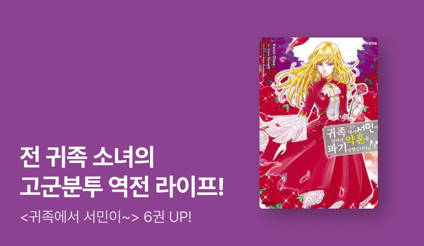 [10%▼] <귀족에서 서민이 되어서 약혼을 파기당했습니다!> 후속권 UP!