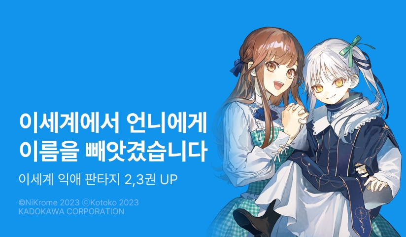 [10%▼] <이세계에서 언니에게 이름을 빼앗겼습니다> 후속권 UP!