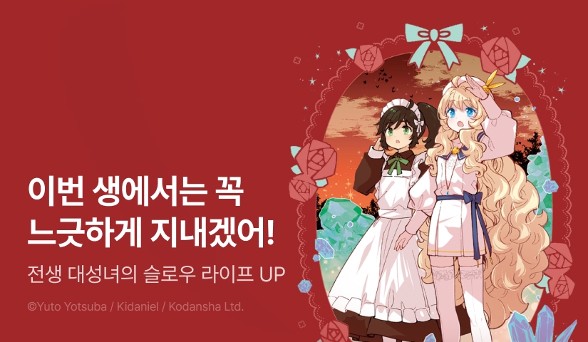 [RIDI ONLY] <전생 대성녀의 한가로운 이세계 기행> 후속권 UP!