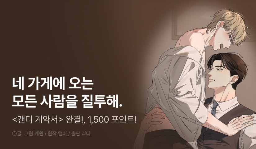 [1,500 포인트] <캔디 계약서> 완결!