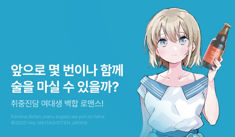 [30%▼] <카미이나 보탄, 취한 모습은 백합의 꽃> 후속권 UP!