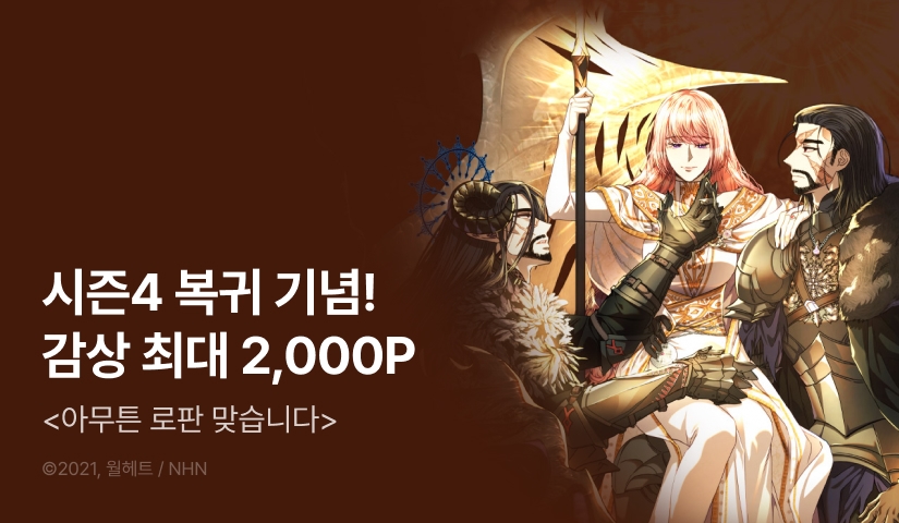 [EVENT] <아무튼 로판 맞습니다> 시즌 4 론칭!