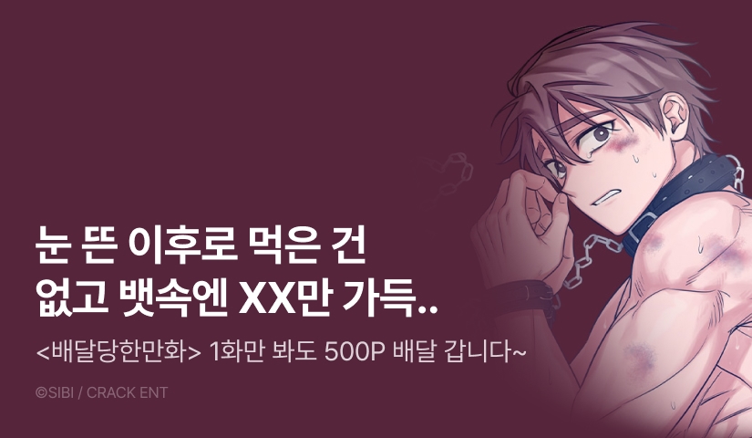 [500 포인트] <배달당한만화> 열람 포인트!