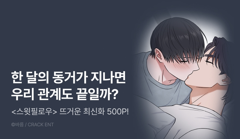 [500 포인트] <스윗필로우> 뜨거운 최신화♨