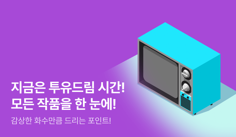 [EVENT] 지금은 투유드림 감상할 시간!