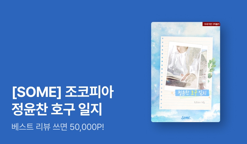 [전원포인트] 6월 SOME 조코피아 <정윤찬 호구 일지> 출간!