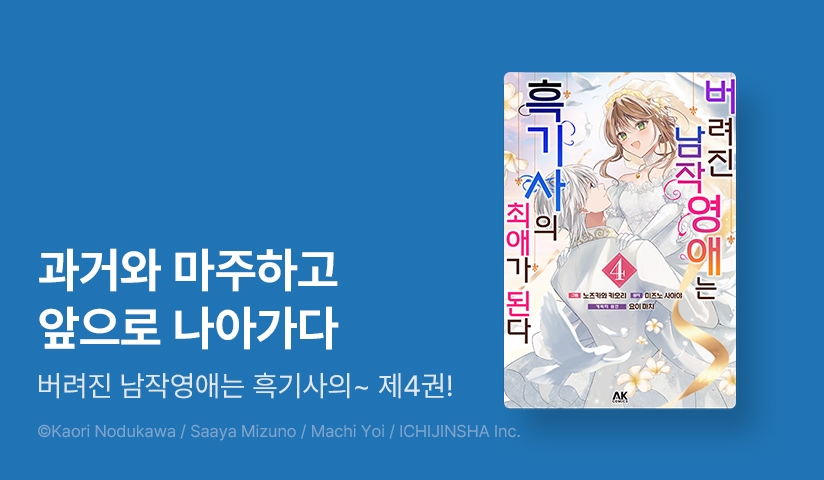 [10%▼] <버려진 남작영애는 흑기사의 최애가 된다> 후속권 UP!