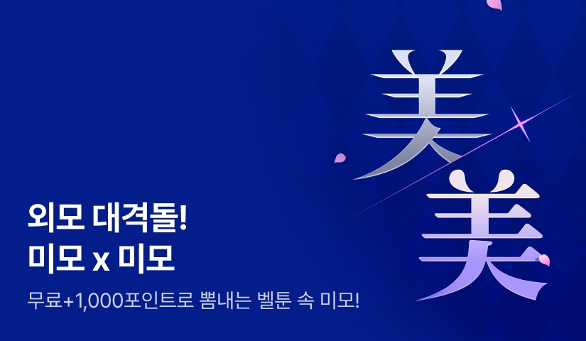 [1,000 포인트] 외모 대격돌! 美X美