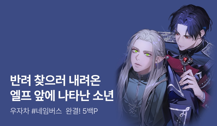 우자차 <운명의 화살은 밤을 가른다> 완결!