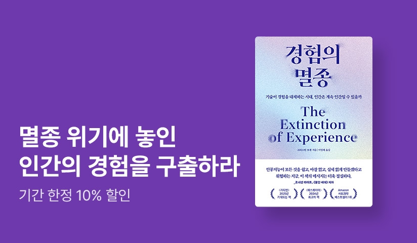 [EVENT] “디지털 기술이 빼앗아간 인간다운 삶을 구출하라” ⟪경험의 멸종⟫ 출간!