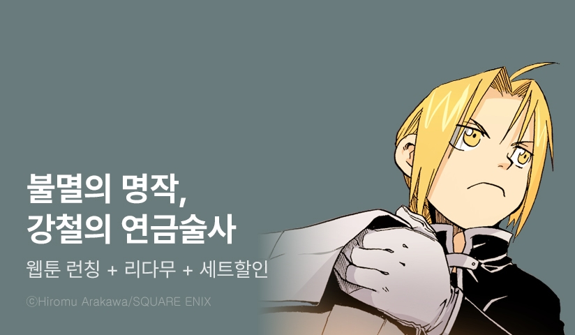 [리다무] <강철의 연금술사 [웹툰]> 오픈 기념!