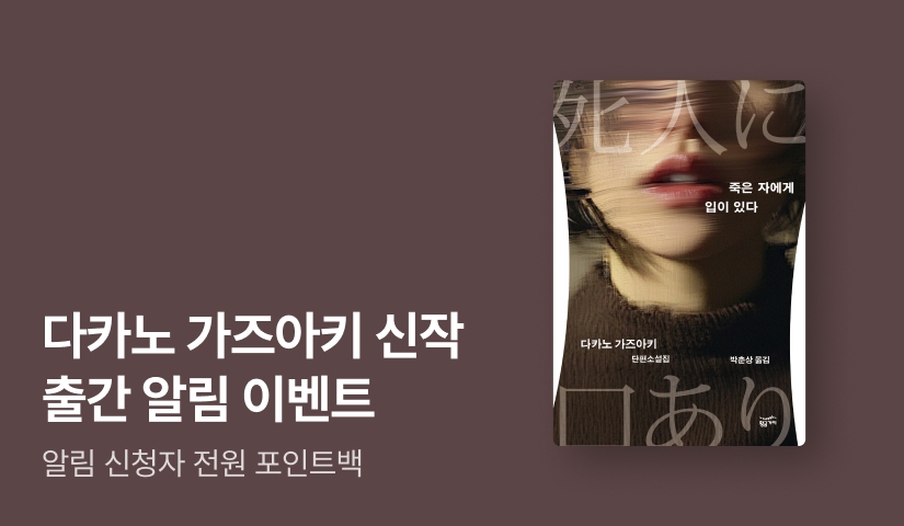 [출간알림 EVENT] <제노사이드> 다카노 가즈아키 최신간 ⟪죽은 자에게 입이 있다⟫ 출간 임박!