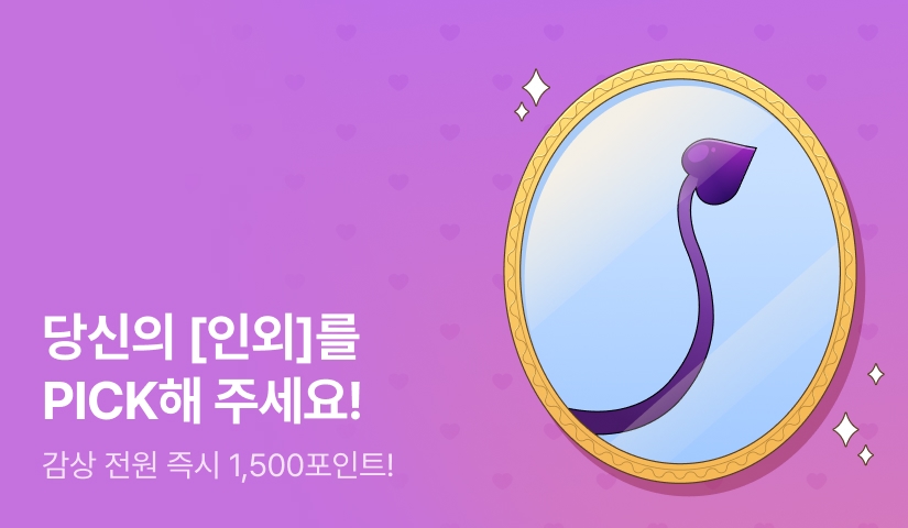 [RIDI ONLY] 나 인외 좋아했네...♥