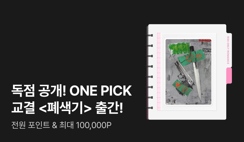 독점 공개! ONE PICK 교결 <폐색기>