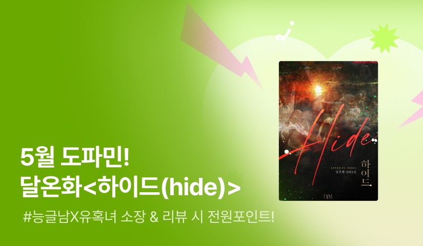 [전원포인트] 5월 도파민 달온화 <하이드 (hide)> 출간!