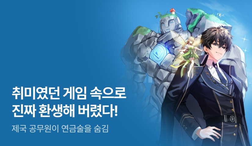 [전원 500P] <제국 공무원이 연금술을 숨김> 론칭