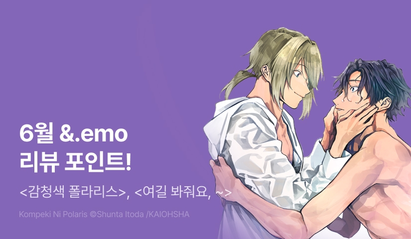 [추첨 포인트] 6월 &.Emo 2종 출간 & 포인트!