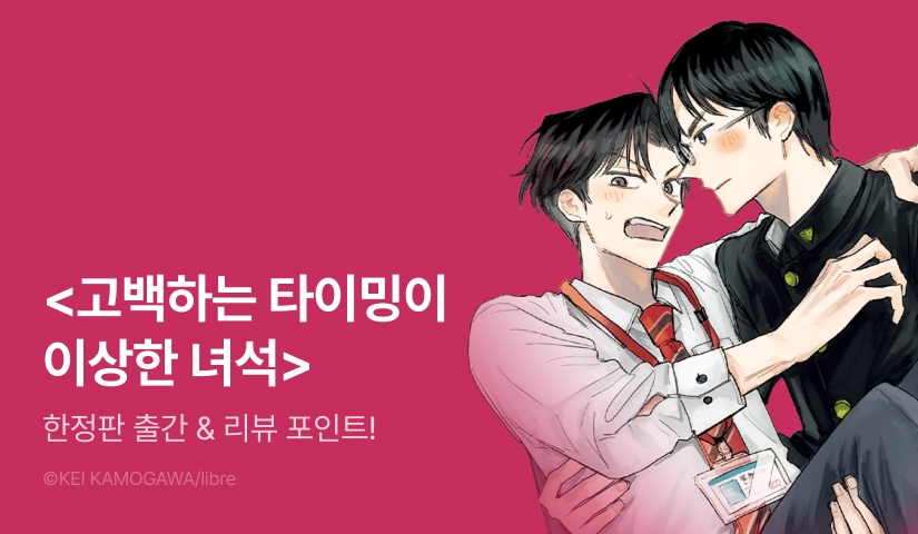 [추첨 포인트] <고백하는 타이밍이 이상한 녀석> 한정판 포인트!