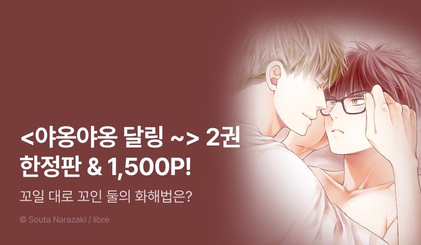 [추첨 포인트] <야옹야옹 달링 대학생 편> 2권 한정판 포인트!