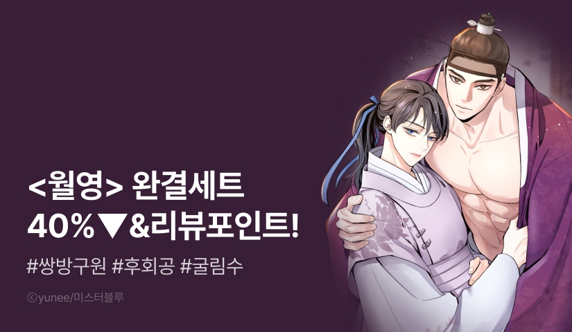 [추첨 포인트] <월영> e북 완결세트 & 포인트!