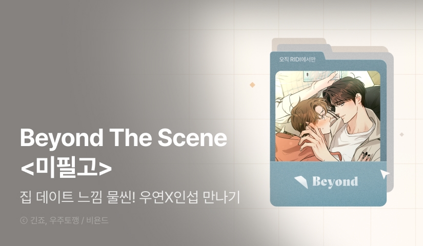 [전원 포인트] Beyond The Scene <미필적 고의에 의한 연애사>