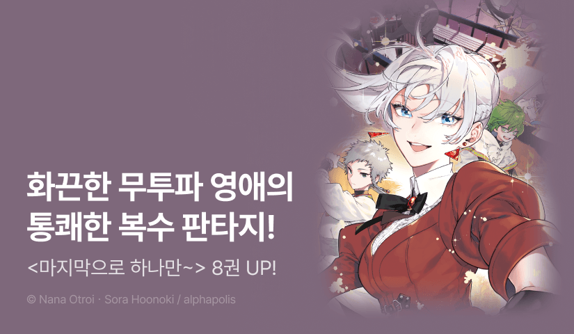 [RIDI ONLY] <마지막으로 하나만 부탁드려도 될까요> 후속권 UP!