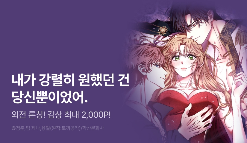 [EVENT] <용공작의 아내> 외전 론칭!