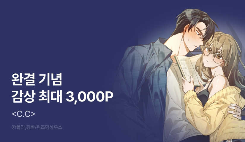 [EVENT] <C.C> 완결!
