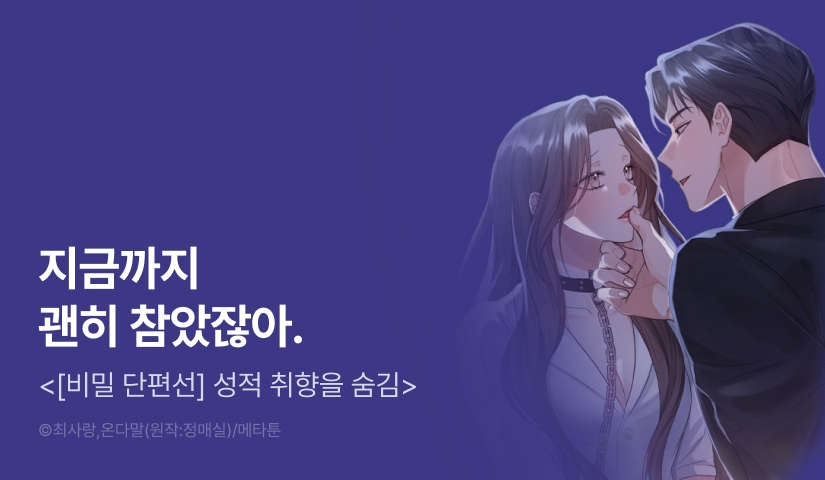 [RIDI ONLY] <[비밀 단편선] 성적 취향을 숨김> 론칭!