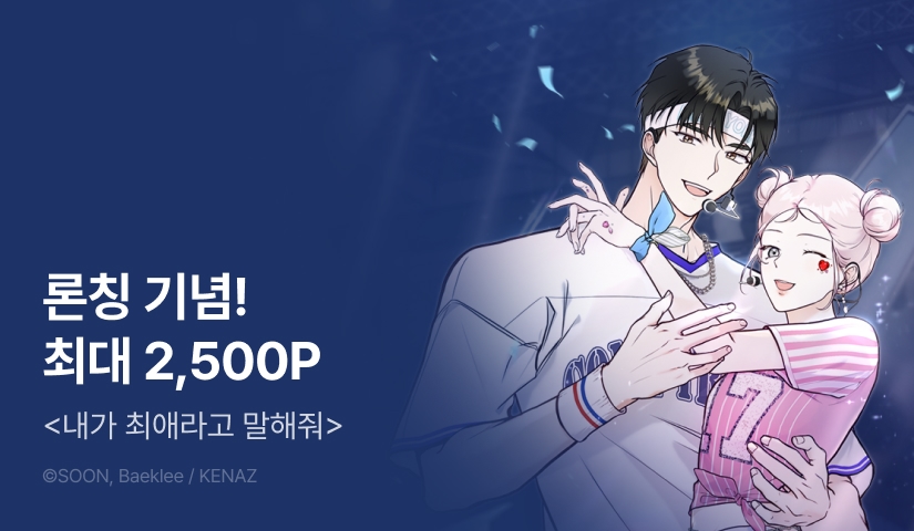 [RIDI ONLY] <내가 최애라고 말해줘> 론칭!
