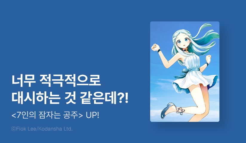 [10%▼] <7인의 잠자는 공주> 후속권 UP!