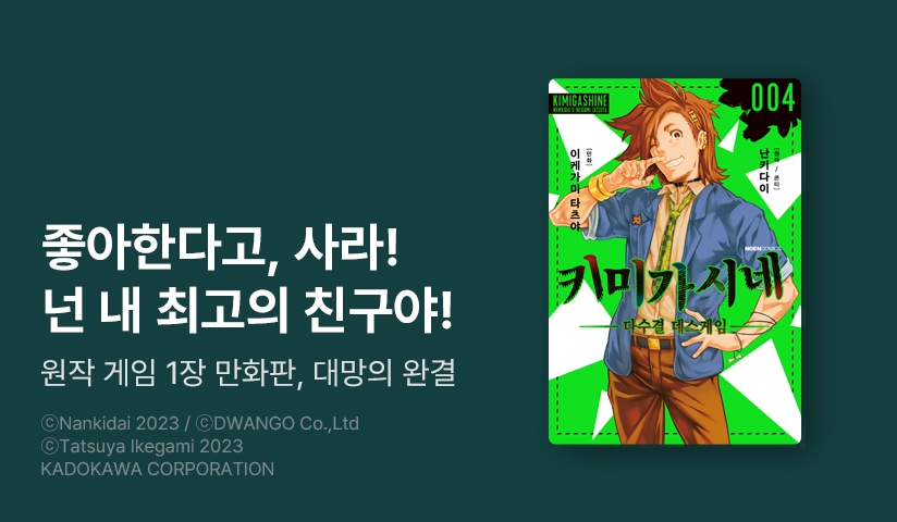 [30%▼] <키미가시네> 완결권 UP!