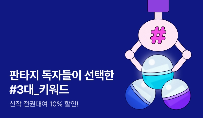 판타지 독자들이 선택한 #3대_키워드