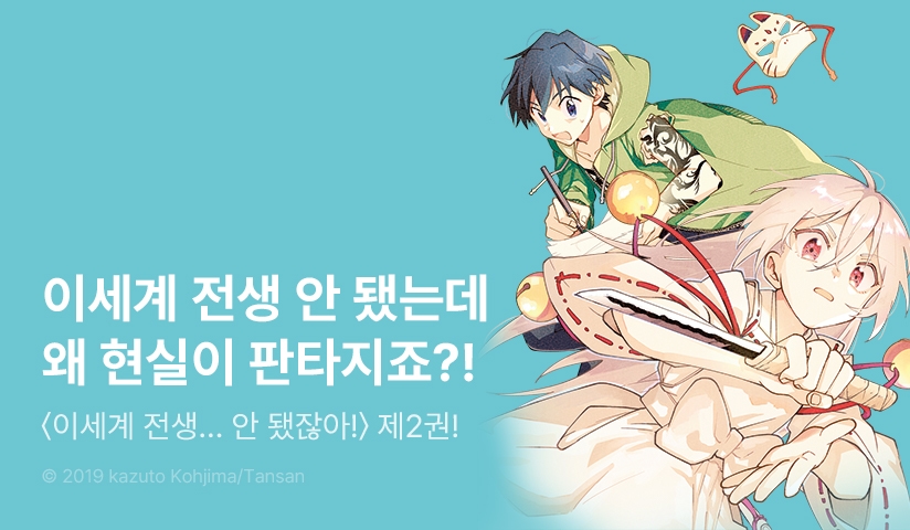 [10%▼] <이세계 전생… 안 됐잖아!> 후속권 UP!